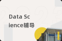 Data Science辅导