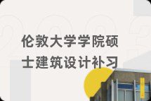 伦敦大学学院硕士建筑设计补习