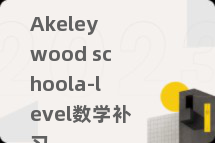 Akeley wood schoola-level数学补习