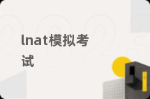 lnat模拟考试
