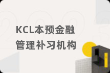 KCL本预金融管理补习机构