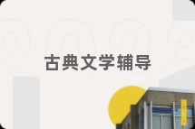 古典文学辅导