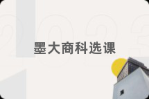 墨大商科选课