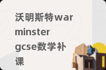 沃明斯特warminstergcse数学补课