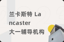 兰卡斯特 Lancaster大一辅导机构