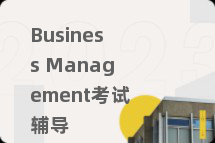 Business Management考试辅导