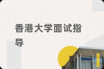 香港大学面试指导