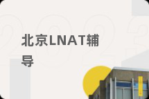 北京LNAT辅导