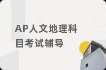 AP人文地理科目考试辅导