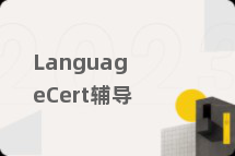 LanguageCert辅导
