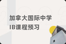 加拿大国际中学IB课程预习