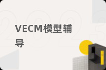 VECM模型辅导