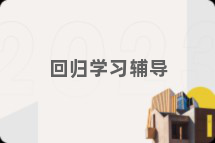 回归学习辅导