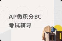 AP微积分BC考试辅导