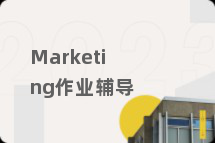 Marketing作业辅导