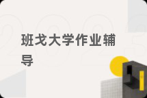 班戈大学作业辅导