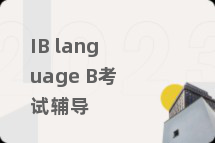 IB language B考试辅导