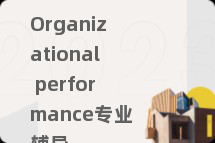 Organizational performance专业辅导