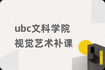 ubc文科学院视觉艺术补课