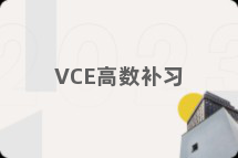 VCE高数补习