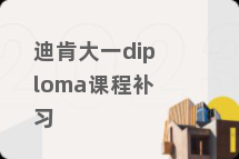 迪肯大一diploma课程补习
