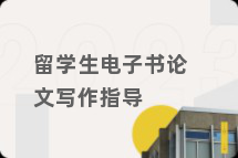 留学生电子书论文写作指导
