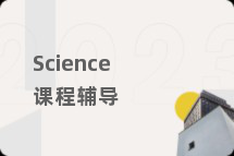 Science课程辅导