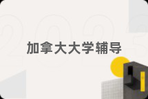 加拿大大学辅导