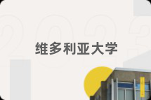 维多利亚大学