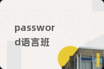 password语言班