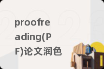 proofreading(PF)论文润色