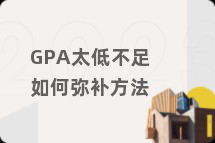 GPA太低不足如何弥补方法