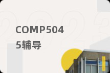 COMP5045辅导