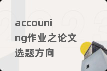 accouning作业之论文选题方向