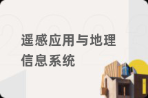 遥感应用与地理信息系统