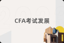 CFA考试发展