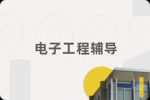 电子工程辅导