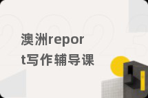 澳洲report写作辅导课