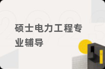 硕士电力工程专业辅导