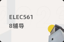 ELEC5618辅导