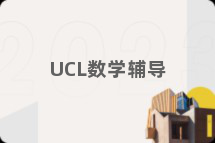 UCL数学辅导
