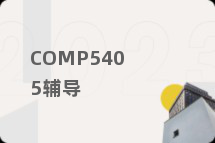 COMP5405辅导