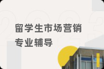 留学生市场营销专业辅导