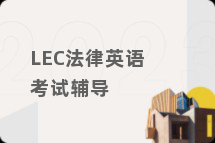 LEC法律英语考试辅导