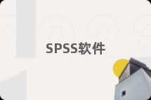 SPSS软件
