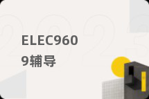 ELEC9609辅导