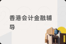 香港会计金融辅导