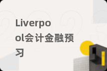 Liverpool会计金融预习