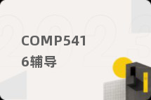 COMP5416辅导