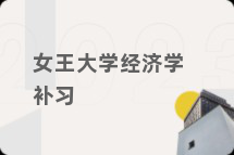 女王大学经济学补习